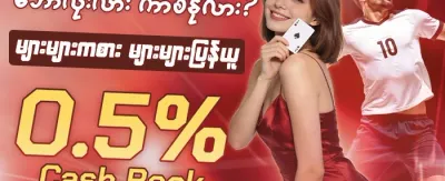 ကာစီနို အထူးဘောနပ်စ် promotion