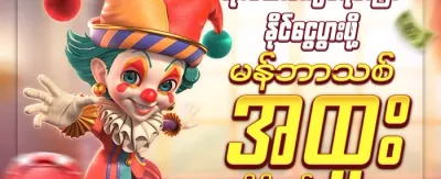 အဖွဲ့ဝင်သစ် ၁၀၀% ကြိုဆိုဘောနပ်စ် promotion